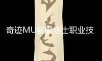 奇迹MU私服剑士职业技能与装备搭配全攻略