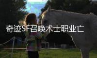 奇迹SF召唤术士职业亡灵大军的养成与强化策略