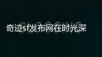 奇迹sf发布网在时光深渊中寻找白月光下的神秘力量