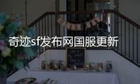 奇迹sf发布网国服更新内容盘点那些年我们一起追过的版本