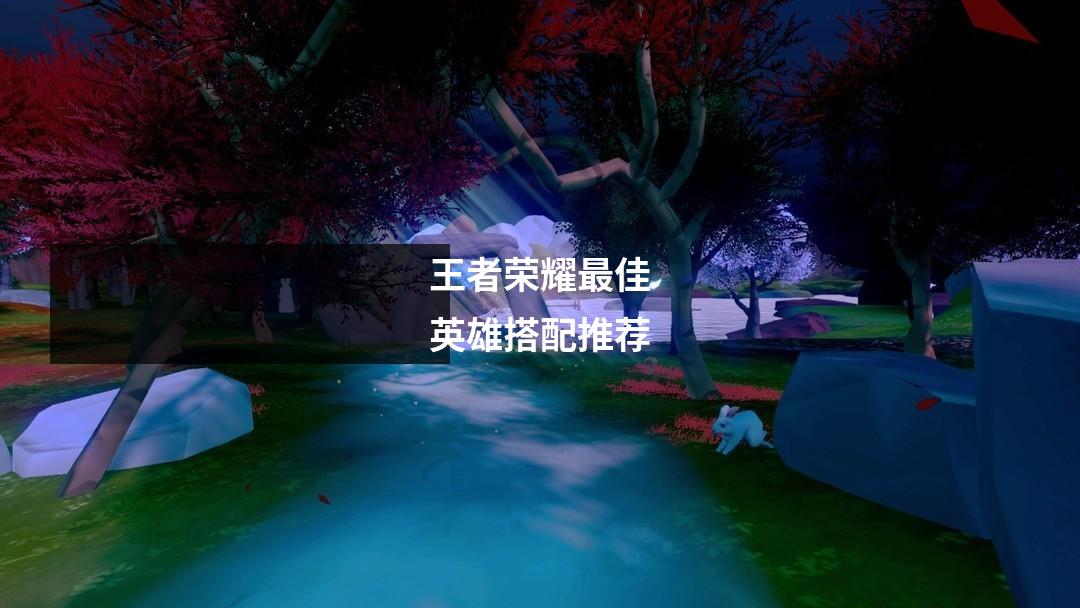 王者荣耀最佳英雄搭配推荐