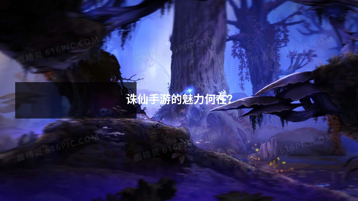 诛仙手游的魅力何在？