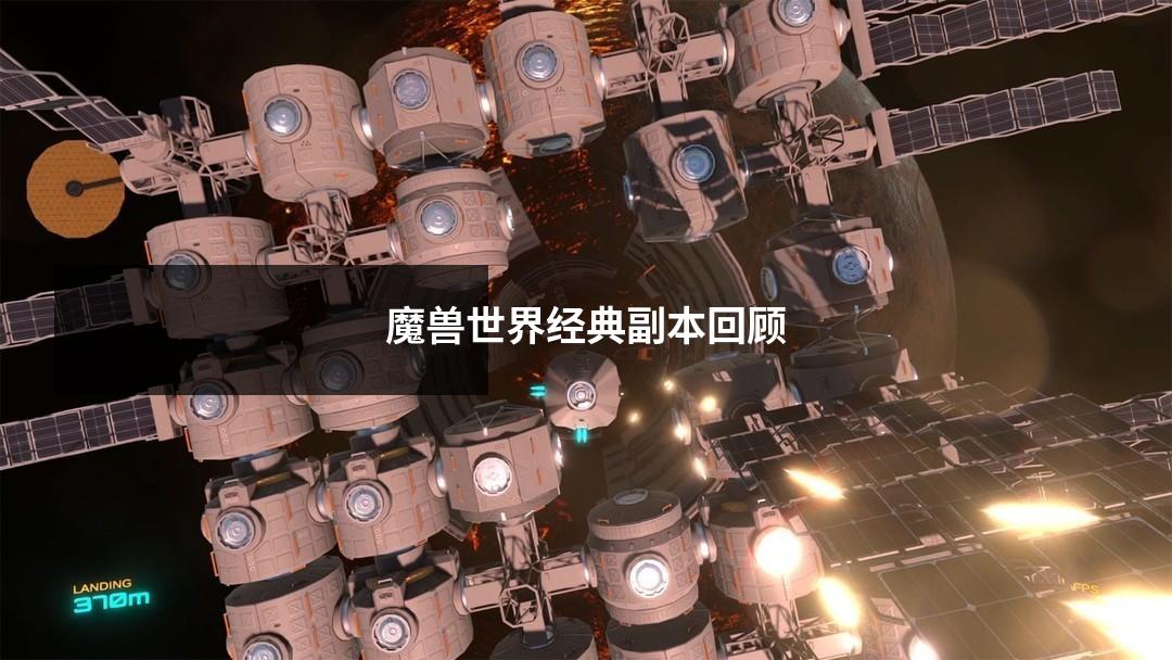 魔兽世界经典副本回顾