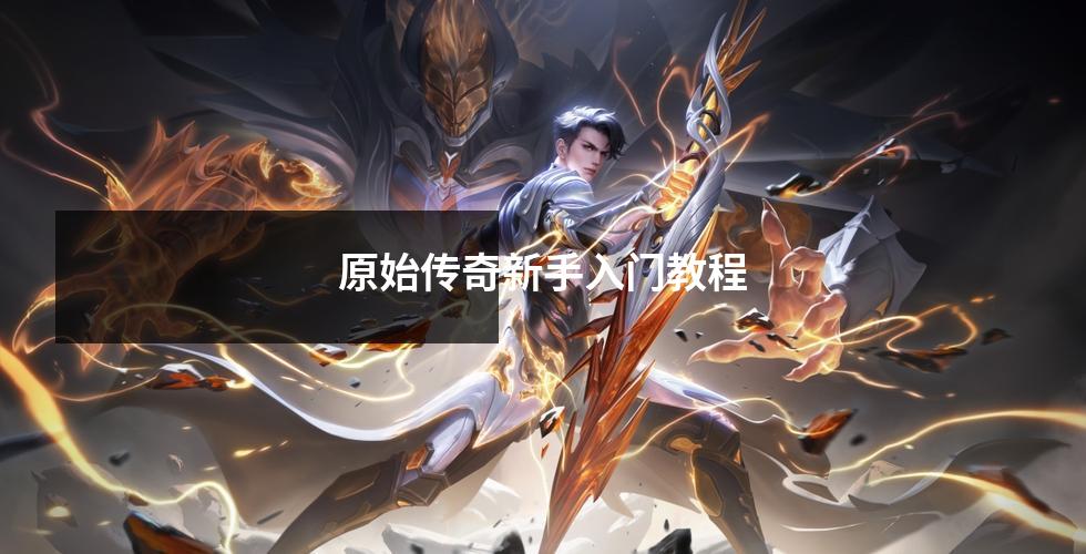 原始传奇新手入门教程