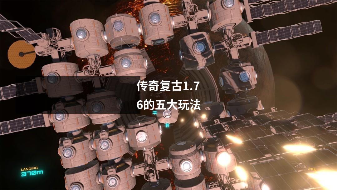 传奇复古1.76的五大玩法