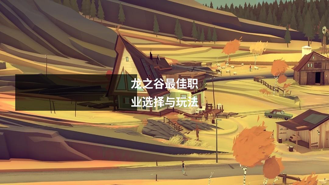 龙之谷最佳职业选择与玩法
