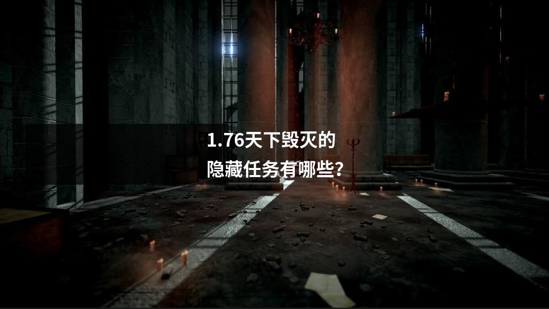 1.76天下毁灭的隐藏任务有哪些？