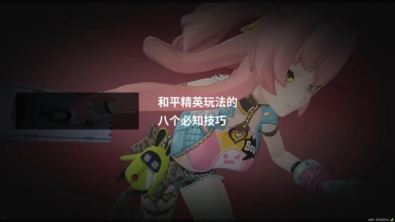 和平精英玩法的八个必知技巧