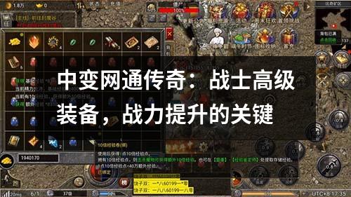 中变网通传奇：战士高级装备，战力提升的关键