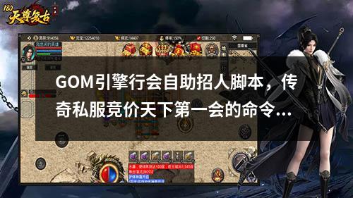 GOM引擎行会自助招人脚本，传奇私服竞价天下第一会的命令和示例