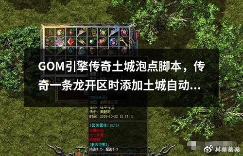 GOM引擎传奇土城泡点脚本，传奇一条龙开区时添加土城自动安全泡点教程