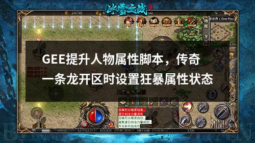 GEE提升人物属性脚本，传奇一条龙开区时设置狂暴属性状态