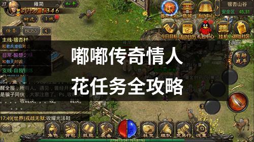 嘟嘟传奇情人花任务全攻略