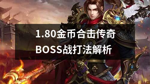 1.80金币合击传奇BOSS战打法解析