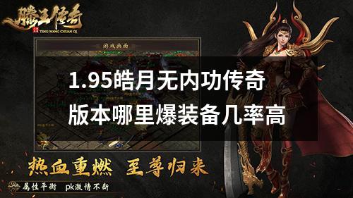 1.95皓月无内功传奇版本哪里爆装备几率高
