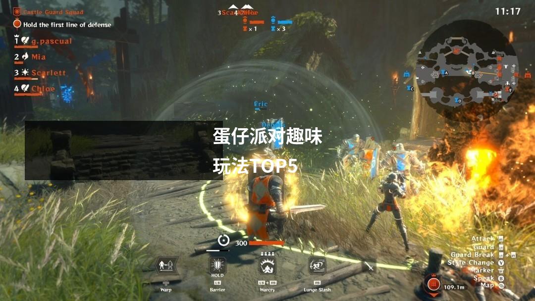 蛋仔派对趣味玩法TOP5