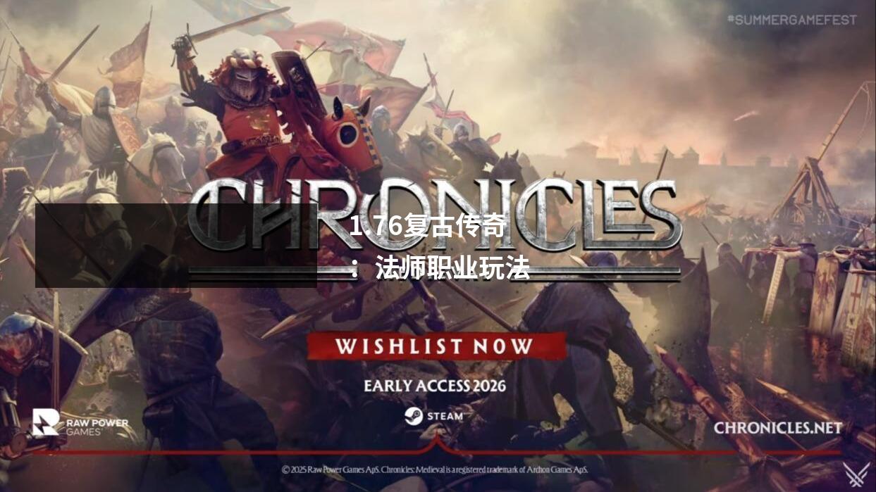 1.76复古传奇：法师职业玩法