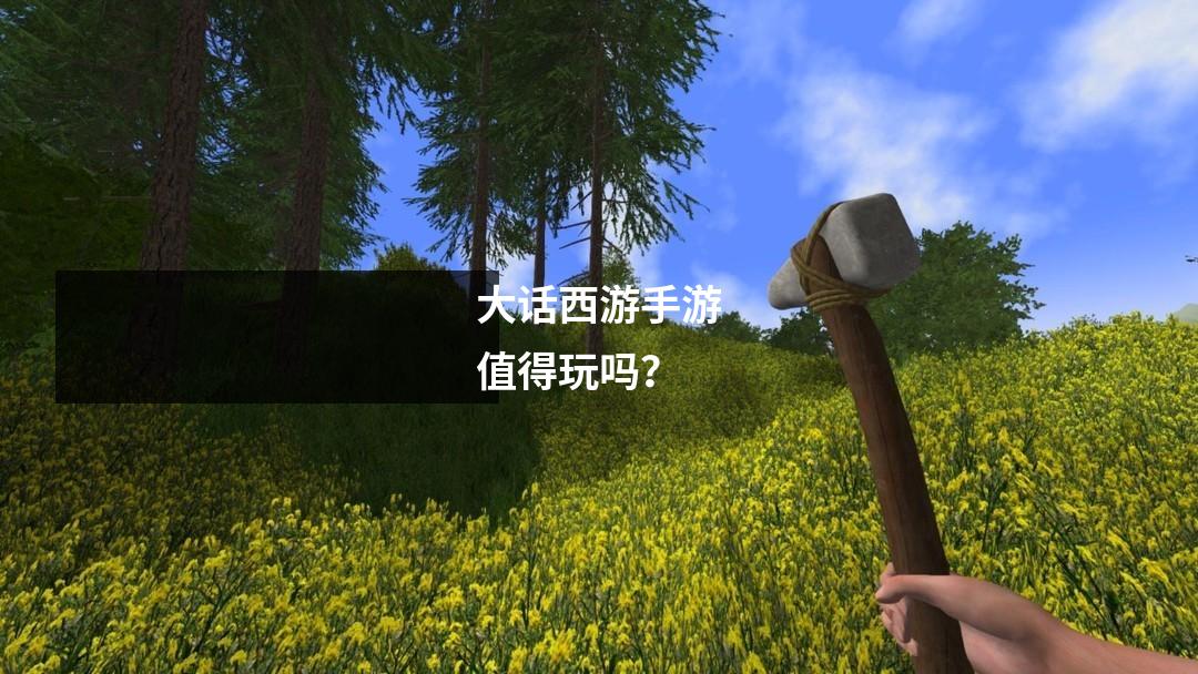 大话西游手游值得玩吗？