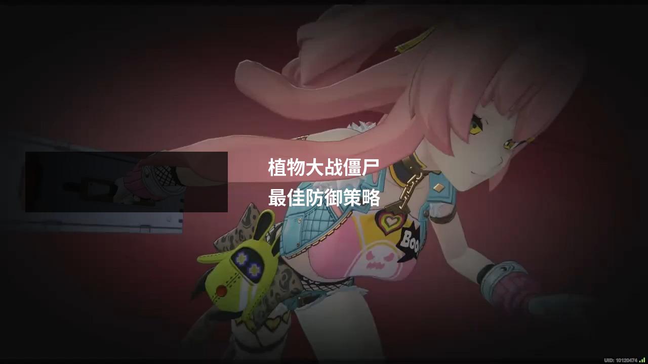 植物大战僵尸最佳防御策略