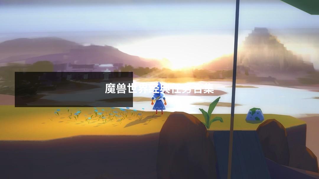 魔兽世界经典任务合集