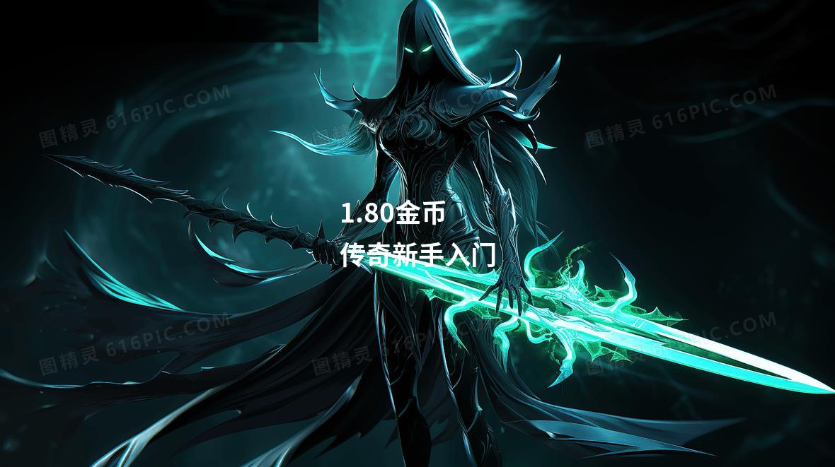 1.80金币传奇新手入门