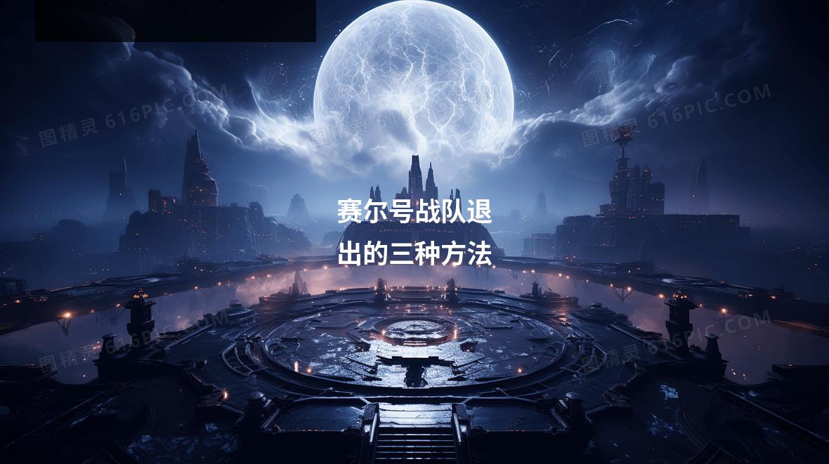 赛尔号战队退出的三种方法