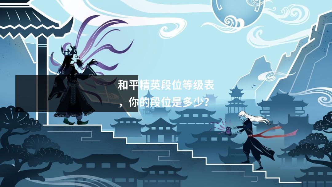 和平精英段位等级表，你的段位是多少？