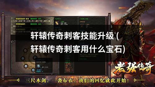 轩辕传奇刺客技能升级 (轩辕传奇刺客用什么宝石)