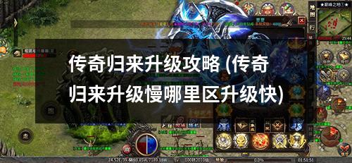 传奇归来升级攻略 (传奇归来升级慢哪里区升级快)