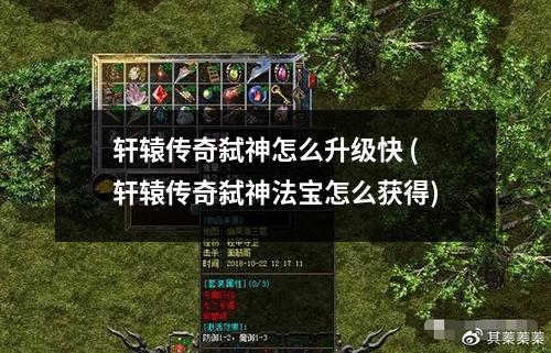 轩辕传奇弑神怎么升级快 (轩辕传奇弑神法宝怎么获得)