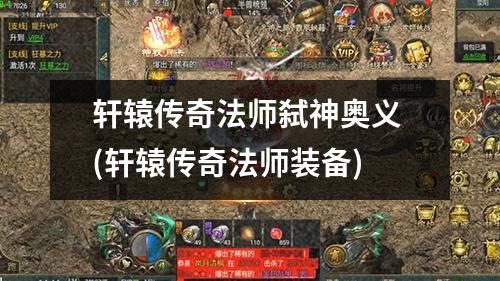 轩辕传奇法师弑神奥义 (轩辕传奇法师装备)