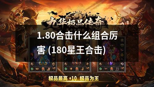 1.80合击什么组合厉害 (180星王合击)