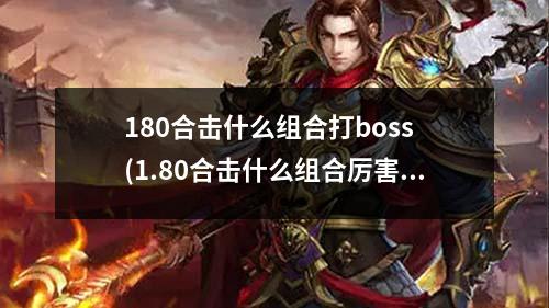 180合击什么组合打boss (1.80合击什么组合厉害)