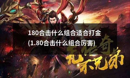 180合击什么组合适合打金 (1.80合击什么组合厉害)