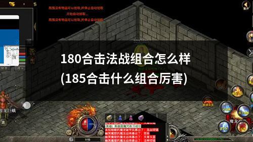 180合击法战组合怎么样 (185合击什么组合厉害)