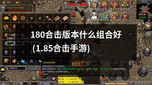 180合击版本什么组合好 (1.85合击手游)