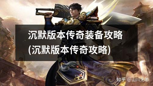 沉默版本传奇装备攻略 (沉默版本传奇攻略)