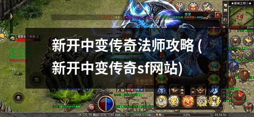 新开中变传奇法师攻略 (新开中变传奇sf网站)