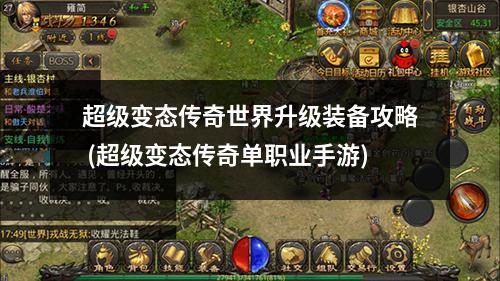 超级变态传奇世界升级装备攻略 (超级变态传奇单职业手游)