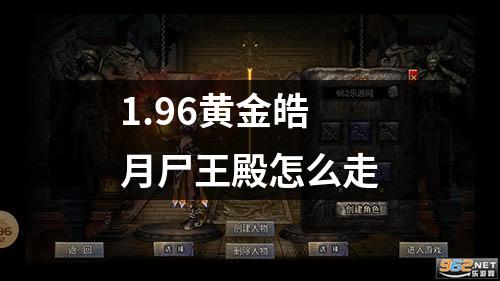 1.96黄金皓月尸王殿怎么走