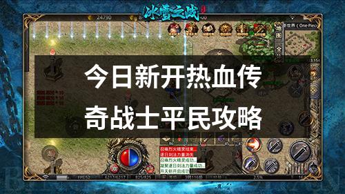 今日新开热血传奇战士平民攻略