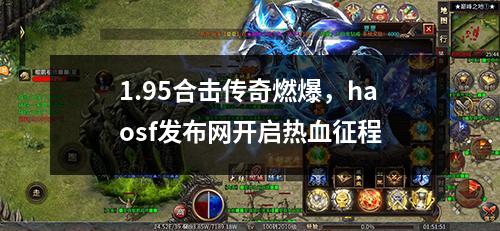 1.95合击传奇燃爆，haosf发布网开启热血征程