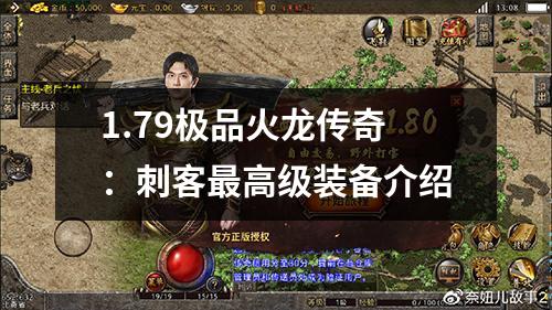 1.79极品火龙传奇：刺客最高级装备介绍