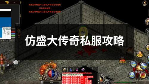 仿盛大传奇私服攻略