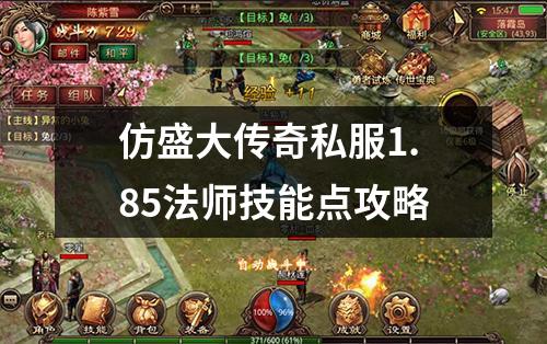 仿盛大传奇私服1.85法师技能点攻略