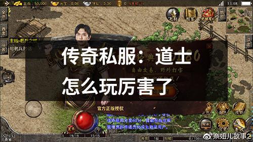 传奇私服：道士怎么玩厉害了