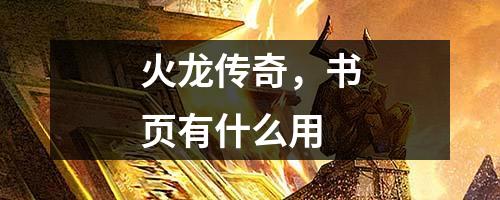 火龙传奇，书页有什么用