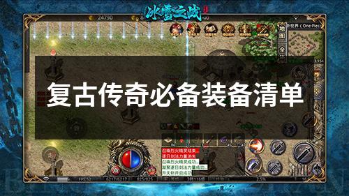 复古传奇必备装备清单