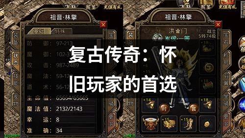 复古传奇：怀旧玩家的首选