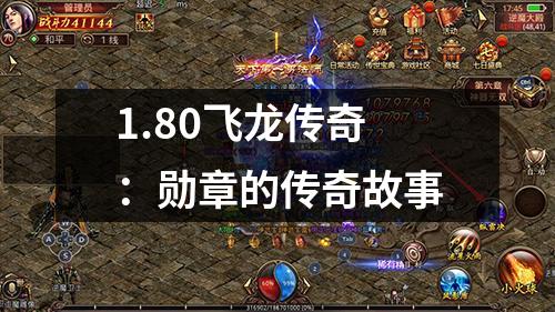 1.80飞龙传奇：勋章的传奇故事